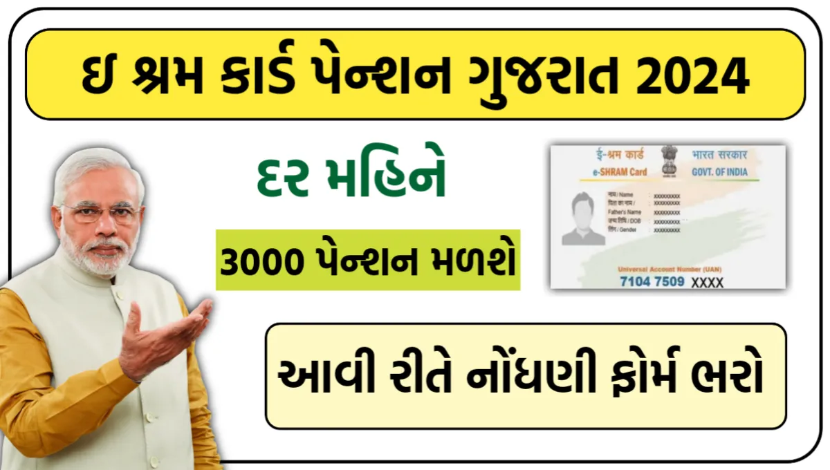 E Shram Card Pension Gujarat 2024