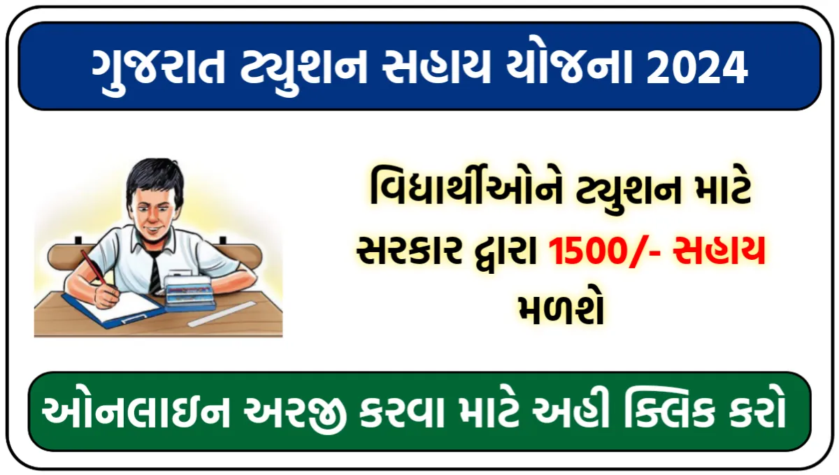 Tuition Sahay Yojana 2024