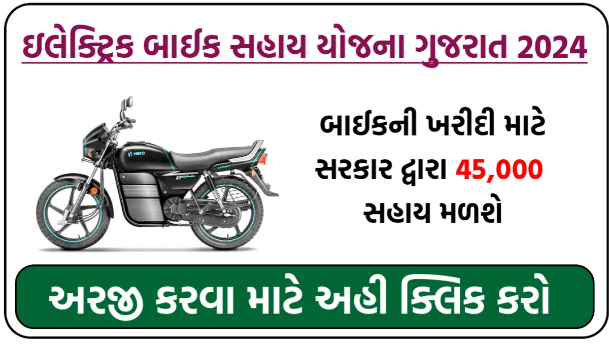 Electric Bike Sahay Yojana 2024