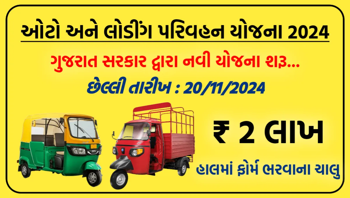 Auto And Loading Rickshaw Parivahan Yojana 2024