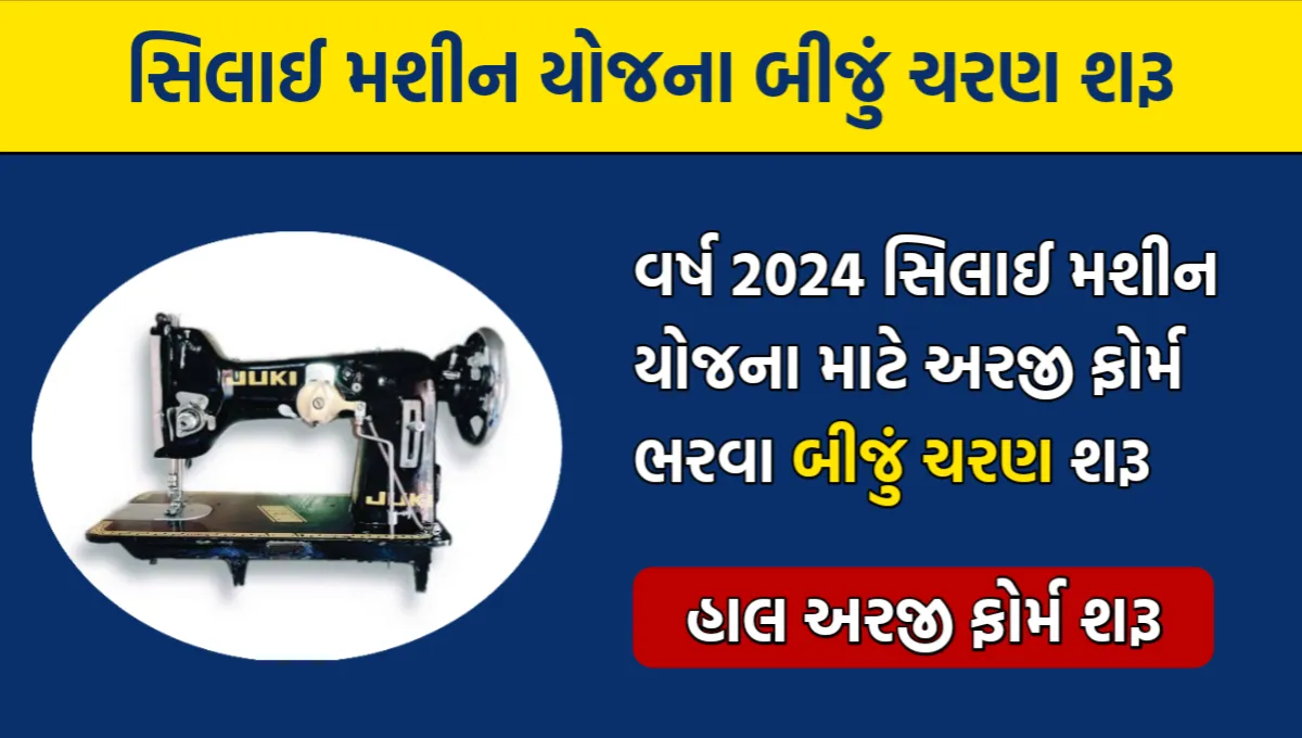 Silai Machine Yojana Second Phase Registration 2024