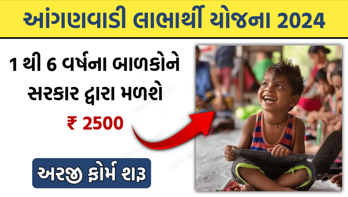 Anganwadi Labharthi Yojana Gujarat