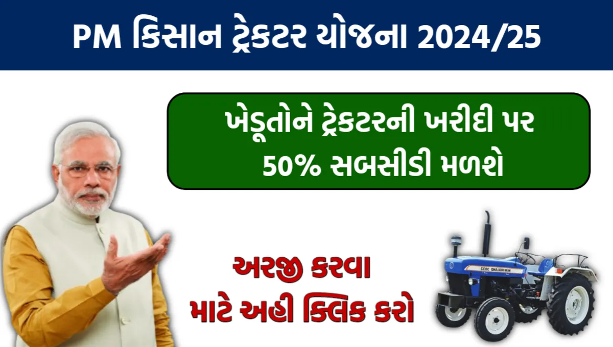 Kisan Tractor Yojana 2024 Gujarat